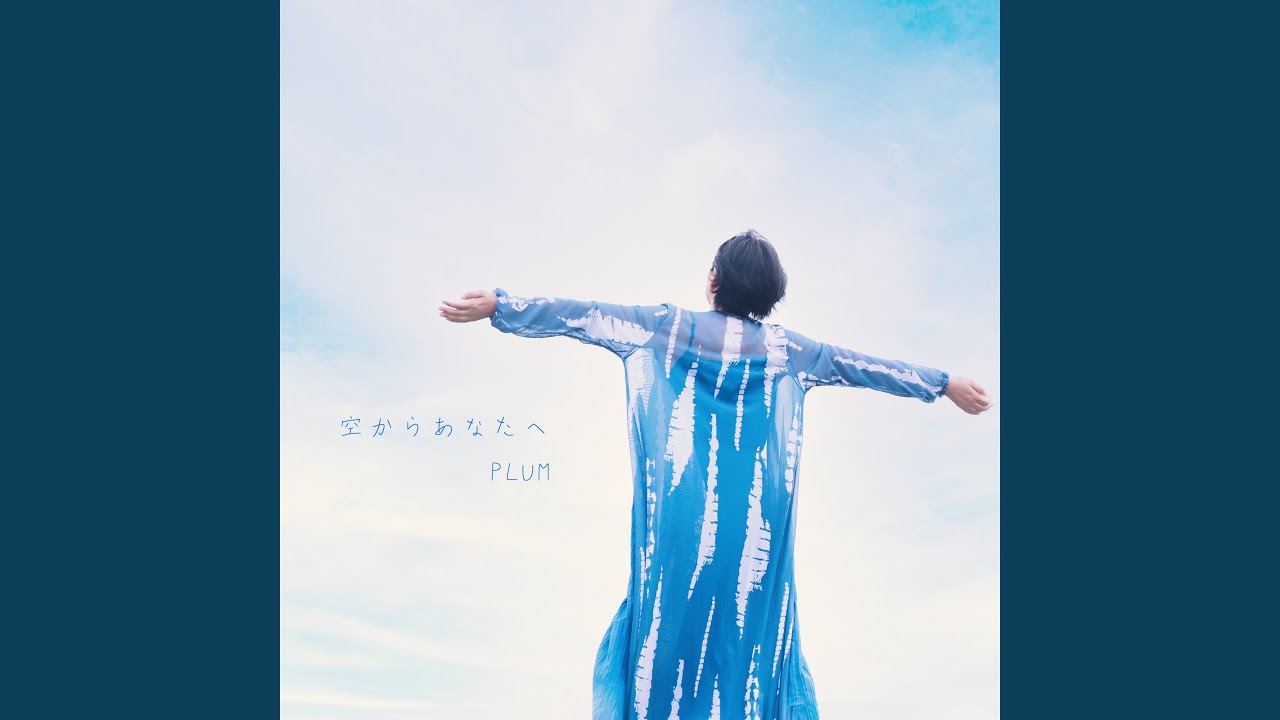 「空からあなたへ」MVの一場面。青空の下で両手を広げるPLUM